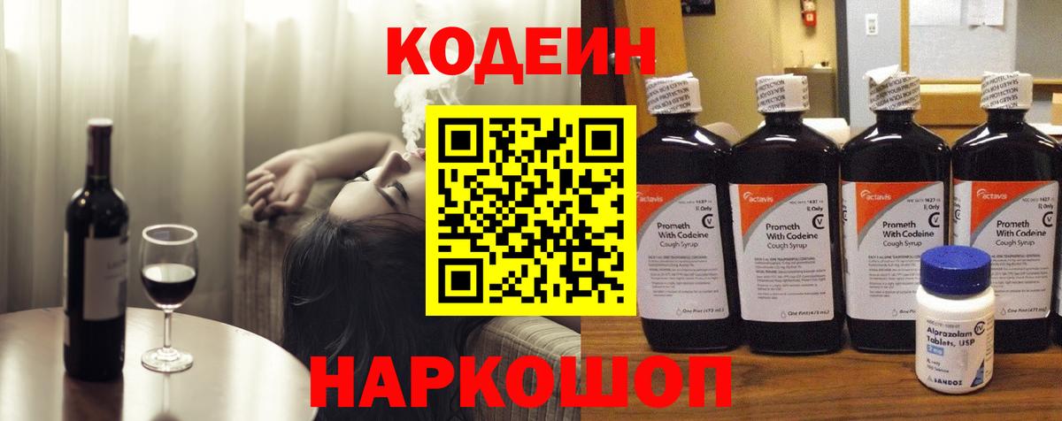 Касимов  Codein Purple Drank  Вход с VPN  Кодеиновый сироп Lean напиток Lean (лин) 